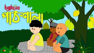 ইয়ামিনের পাঠশালা  YAMINS SCHOOL  samima sraboni  YAMIN NEW CARTOON  Mim cartoon world [upl. by Riccio]