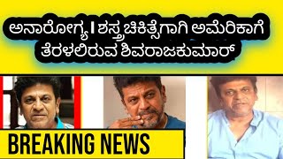 Breaking News  Shivaraj kumar  Treatment  kannada  Actor [upl. by Threlkeld]