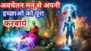 अवचेतन मन से इच्छा पूरी कैसे करवाए  Avchetan Man Ki Shakti in Hindi  Power Of Subconscious Mind [upl. by Lennod]