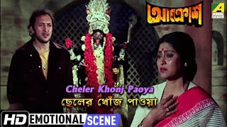 Cheler Khonj Paoya  Emotional Scene  Victor Banerjee  Shakuntala Barua [upl. by Ettedanreb]