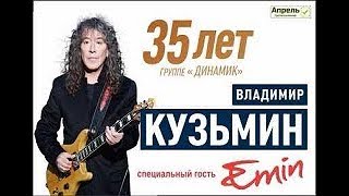 В КУЗЬМИН quot35 ЛЕТ ДИНАМИКquot КРЕМЛЬ 2018 [upl. by Merle880]