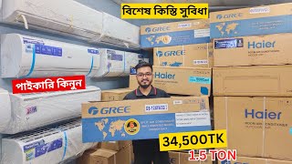 বিশ্বের সেরা Gree AC কিনুন  Gree AC Price In Bangladesh 2024  Air Conditioner Price In BD 2024 [upl. by Reich]