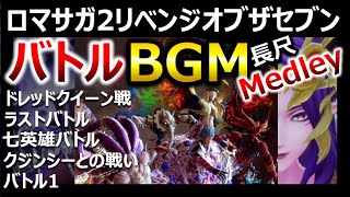 【ロマサガ2フルリメイク】バトル曲メドレー！ラストバトルドレッドクイーンクジンシーとの戦い七英雄バトル 鳥肌神曲…一生聴ける作業用リベンジオブザセブンRomancingSaGaOSTロックブーケ [upl. by Oman583]