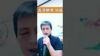 香港戀情伴唱 翻唱 cover 民歌 https 唱歌 音樂 歡樂音樂 live 景福宮 熱門 [upl. by Nigen851]