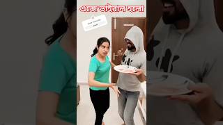 kokilaa Behen comedy comedy funny couplecomedy couple ytshorts husbandwifecomedy [upl. by Ohare95]