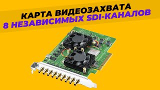 Карта видеозахвата с 8 независимыми SDIканалами для захвата и вывода видео  BMD DeckLink Quad 2 [upl. by Haimirej]