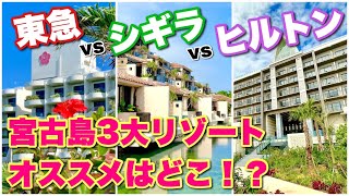 【宮古島ホテル比較】東急vsシギラvsヒルトン！どこが一番オススメ？ [upl. by Eliezer]