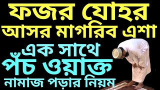 পাঁচ ওয়াক্ত নামাজের নিয়ম  pas oakto namajer niyom  পাঁচ ওয়াক্ত নামাজের তাসবিহ  5 oakto namaj [upl. by Ulberto340]