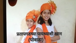 Pratapgad chya paythyashi Khan  Powada  Siddhi and Krushnal Bagul [upl. by Wesla]