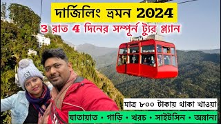 Darjeeling Tour  দার্জিলিং ভ্রমন গাইড  Darjeeling Travel Guide 2024  Darjeeling Hotel Near Mall [upl. by Scuram418]