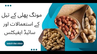 Peanut Oil Uses amp Side Effects and UsesHindi [upl. by Jefferson]