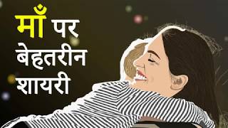 माँ पर बेहतरीन शायरी  Maa Shayari  Mother Shayari [upl. by Nered]