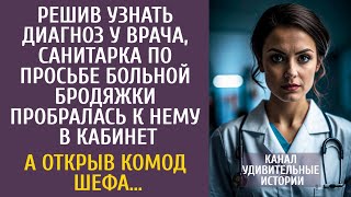 Решив узнать диагноз у врача санитарка по просьбе больной бродяжки пробралась к нему в кабинет… [upl. by Aliled]