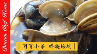 【夢幻廚房在我家】免開火涼拌鹹蜆仔（鮮醃蛤蠣）， 夏季必學涼拌冷盤！Marinated Clams [upl. by Venn]