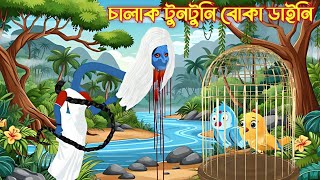 চালাক টুনটুনি বোকা ডাইনি  কার্টুন  Cartoon  Thakormar Joli Cartoon  Rupkother Golpo Bangla [upl. by Amabil129]