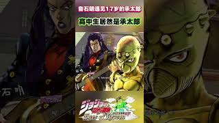 音石明遇见17岁的承太郎“高中生居然是承太郎”shorts jojo [upl. by Najib]