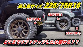 【タイヤサイズの限界】2インチアップしたジムニーJB64でBFグッドリッチの22575R16を履けるか検証してみた [upl. by Leonor405]