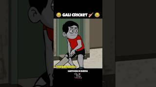 Gali Cricket  Street Cricket  Sharum ki Sketchbook  sharumkisketchbook  ytshorts [upl. by Iarised]