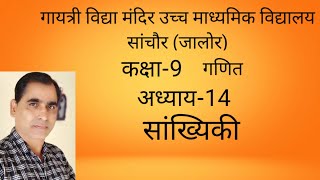 कक्षा 9 विषयगणित अध्याय 14 सांख्यिकी प्रश्नावली142 प्रश्न 5 से 7भाग 123 [upl. by Val429]