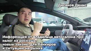 Информация про quotналог на роскошьquot от владельца автосалона [upl. by Ralaigh365]