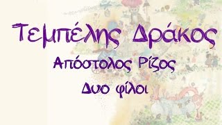 Απόστολος Ρίζος  Δυο φίλοι  Apostolos Rizos  Dyo filoi  Official Audio Release [upl. by Stieglitz]