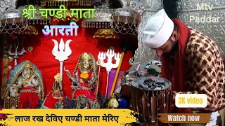 Live Aarti  LAAJ RAKH DEVIYE CHANDI MATA MERIYE WITH LYRICS  CHANDI MATA AARTI  BHAWAN MACHAIL [upl. by Kartis]