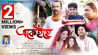 EKAIHE Official Video Siddhartha  Deepjyoti Keot Rupam Sumki New Assamese Video Song 2022 [upl. by Bev817]