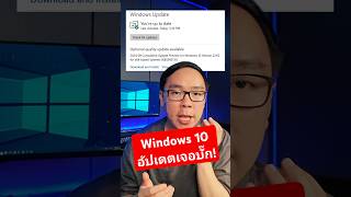 Windows 10 เจอบั๊กหลังอัปเดตแพตช์ใหม่ เปิดแอปไม่ได้ windows windows10 microsoft [upl. by Nevart]