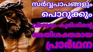 സർവ്വ പാപങ്ങളും ക്ഷമിച്ച് രക്ഷയേകും വിശുദ്ധ കുരിശിൻ്റെ അതിശക്തമായ പ്രാർഥന Christian prayer luthniya [upl. by Leirraj156]