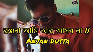 Ranjana Ami Ar Ashbona  রঞ্জনা আমি আর আসব না  Anjan Dutta [upl. by Lora933]