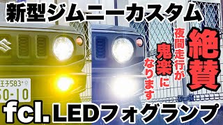 【新型ジムニーJB64】fclLEDフォグバルブ取付け検証！絶賛！ [upl. by Urbannai]