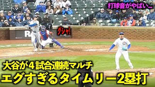 ４試合連続マルチ安打！大谷翔平 ロケット弾のようなタイムリー2塁打がエグすぎる！【現地映像】4月8日ドジャースvsカブス第３戦 [upl. by Michale]