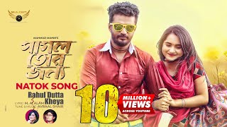 Pagol Tor Jonno Title Song  Rahul Dutta  Kheya  Musfiq R Farhan  Payel  Avraal  Bangla Song [upl. by Vlada]