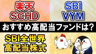 【徹底比較】楽天SCHDとSBI・VYM、SBI全世界高配当株式はどれがおすすめ？新時代の高配当株ファンドを比べてみた [upl. by Annodahs]