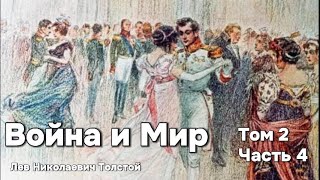 Война и Мир Том 2 Часть 4 Аудиокнига  Лев Николаевич Толстой [upl. by Beauvais]