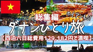 コレで完璧♪コスパ最強海外リゾート‼ダナン・ホイアン旅行ひとり旅総集編【ベトナム・グルメ・食べ歩き・観光・vlog・海外旅行・一人旅】 [upl. by Ahsiuqet]