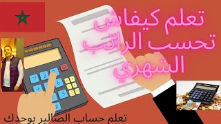 أسهل طريقة لحساب الراتب الشهري الصالير  comment calculer le salaire au Maroc [upl. by Galen]