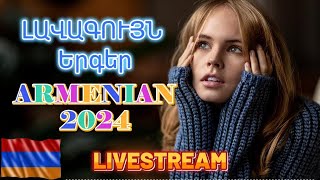 🔴LIVE 🔥Հայկական ՍՈՒՊԵՐ Երգեր 2024✨ Armenian SUPER Mix 🔊 haykakan nor tuyn ergeri mega mix 2024 [upl. by Eiral]