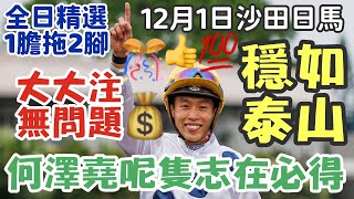 賽馬貼士12月1日星期日沙田日馬，何澤堯呢隻志在必得，穩如泰山，大大注無問題，全日精選1膽拖2腳，多謝支持訂閱。 [upl. by Eelyram]