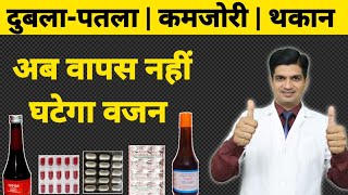 वजन बढ़ाने का Permanent इलाज । Weight gain treatment [upl. by Primalia]