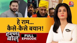 Halla Bol Full Episode भगवान राम पर सियासत भारी  Ayodhya Ram Mandir  Anjana Om Kashyap  Aaj Tak [upl. by Hnah]