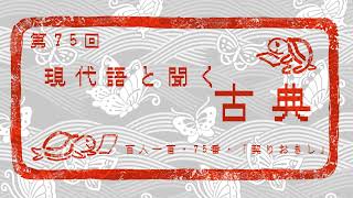 【現代語と聞く古典】百人一首75番～契りおきし～ [upl. by Lim]