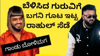 Rahul Dito troll  ರಾಹುಲ್ ಗಾಂಡು ಸೆಡೆ ಟ್ರೊಲ್ rahul dito roast  rahul dito kannada rap troll  rap [upl. by Firahs56]