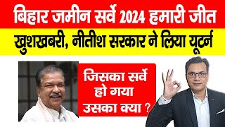 बिहार भूमि सर्वे 2024 हमारी जीत हुई खुशखबरी नीतीश सरकार ने Bihar Land Survey पर लिया यूटर्न💪 [upl. by Iveel162]