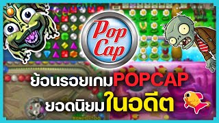 ย้อนรอยเกม PopCap ยอดนิยมในอดีต [upl. by Ailemac]