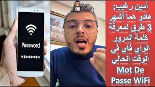 Mot de passe WiFi  أمين رغيب هادو هما اشهر 3 طرق لمعرفة كلمة المرور الواي فاي في الوقت الحالي [upl. by Ahsain]