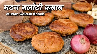 वो गलौटी क़बाब ही क्याजो मुँह में पिघलते ही हलक़ से वाह न निकले  Mutton Galouti Kebab Authentic [upl. by Bigelow]