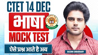 CTET 14 DEC 2024 भाषा MOCK TEST by Sachin choudhary live 8pm [upl. by Nomsed]