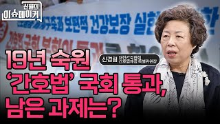 19년 숙원 간호법 국회 통과 남은 과제는신경림 대한간호협회 간호법제정특별위원장  신율의 이슈메이커 20241005 [upl. by Dong]