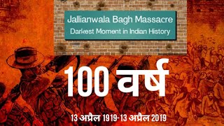 Jallianwala Bagh massacre जलियावाला बाग हत्याकांड 100year Complete😢 [upl. by Benyamin457]